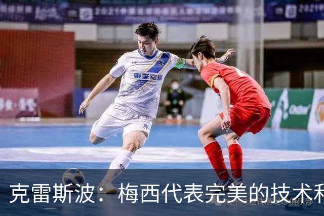 克雷斯波：梅西代表完美的技术和始终保持在极高水平的稳定性