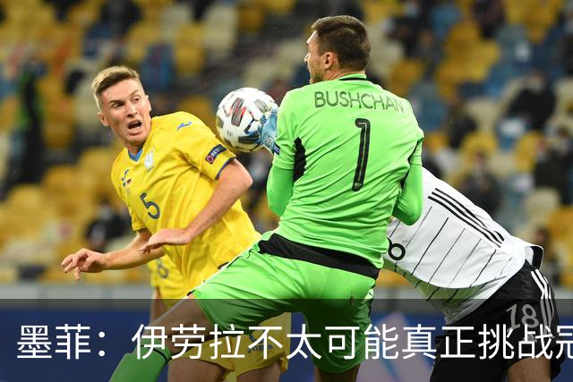 墨菲：伊劳拉不太可能真正挑战冠军 签KK7可完美替代萨拉赫