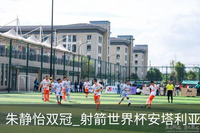 朱静怡双冠 射箭世界杯安塔利亚站中国队夺三金
